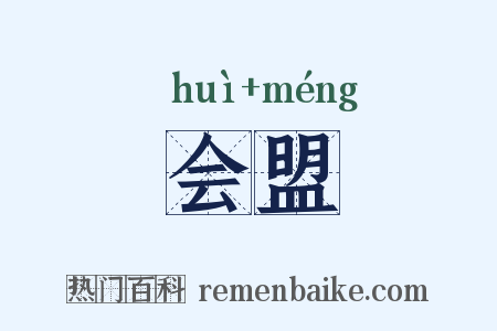 会盟是什么意思的图片